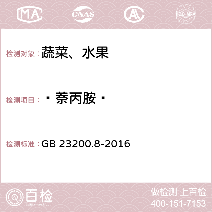 ?萘丙胺? 食品安全國家標(biāo)準(zhǔn) 水果和蔬菜中500種農(nóng)藥及相關(guān)化學(xué)品殘留量的測定 氣相色譜-質(zhì)譜法 GB 23200.8-2016
