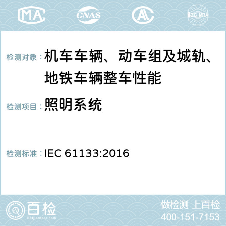 照明系统 轨道交通 机车车辆 机车车辆制成后投入使用前的试验 IEC 61133:2016 8.15.6