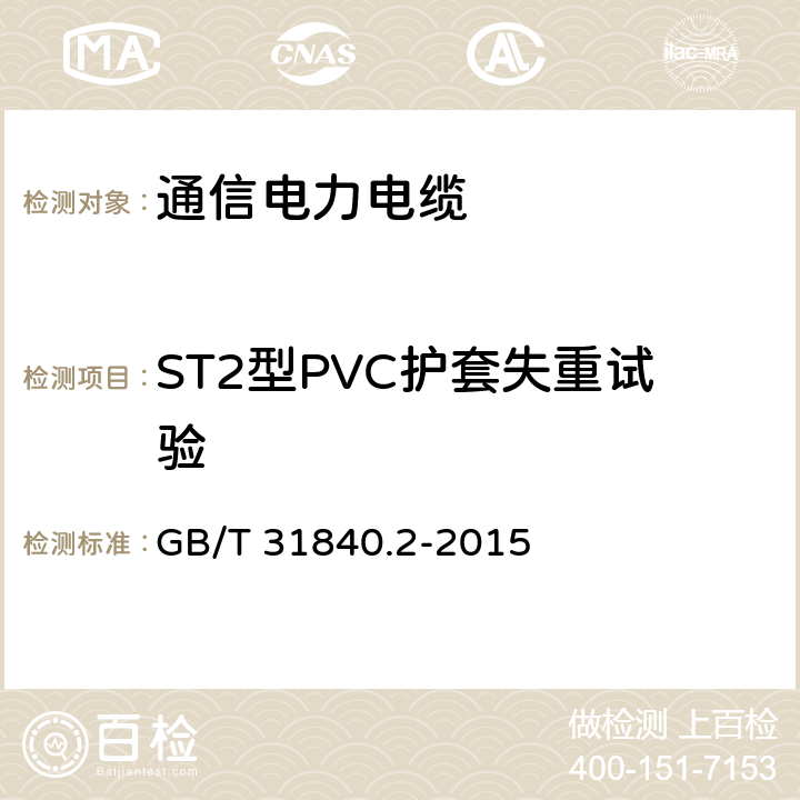 ST2型PVC护套失重试验 额定电压1kV Um1.2kV 到35kV Um40.5 kV 铝合金芯挤包绝缘电力电缆 第2部分 额定电压6kV Um7.2kV 到30kV Um36kV 电缆 GB/T 31840.2-2015 18.6