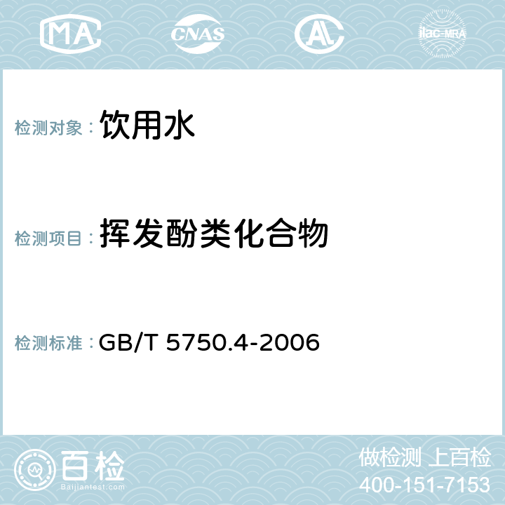 挥发酚类化合物 生活饮用水标准检验方法感观性状和物理指标 GB/T 5750.4-2006 9.2