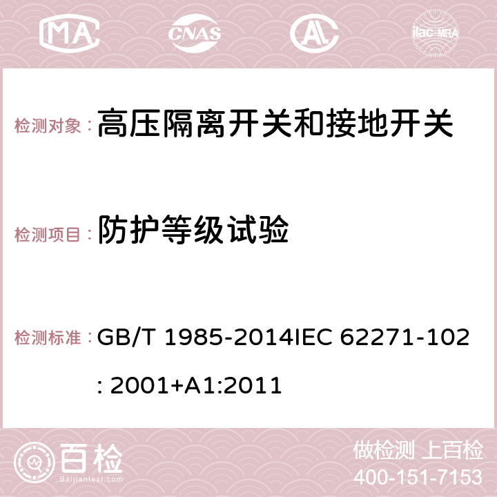 防护等级试验 GB/T 1985-2014 【强改推】高压交流隔离开关和接地开关