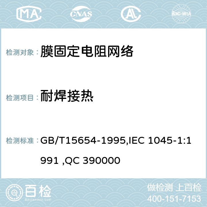 耐焊接热 电子设备用膜固定电阻网络第1部分：总规范 GB/T15654-1995,IEC 1045-1:1991 ,QC 390000 4.15