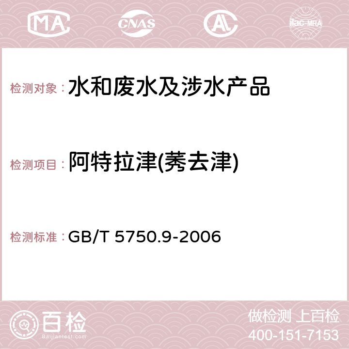 阿特拉津(莠去津) 生活饮用水标准检验方法农药指标 GB/T 5750.9-2006 17.1