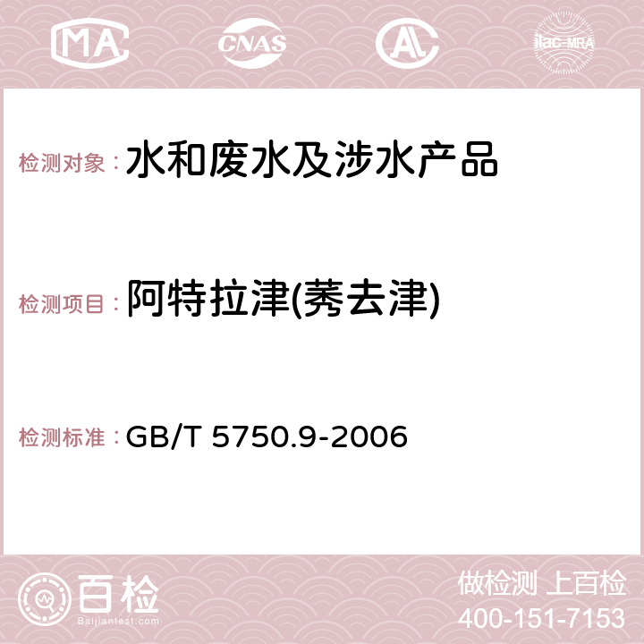 阿特拉津(莠去津) GB/T 5750.9-2006 生活饮用水标准检验方法 农药指标