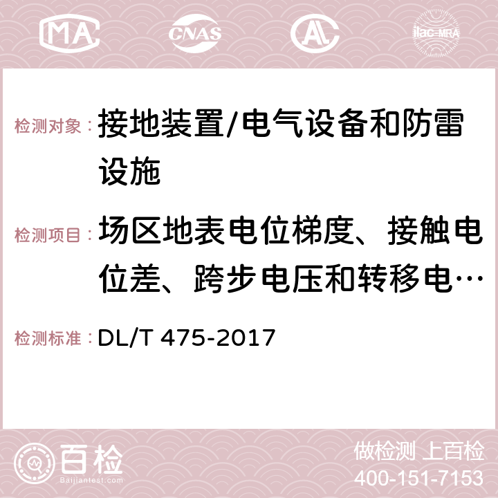 场区地表电位梯度、接触电位差、跨步电压和转移电位测量* 接地装置特性参数测量导则 DL/T 475-2017 6.3，6.4