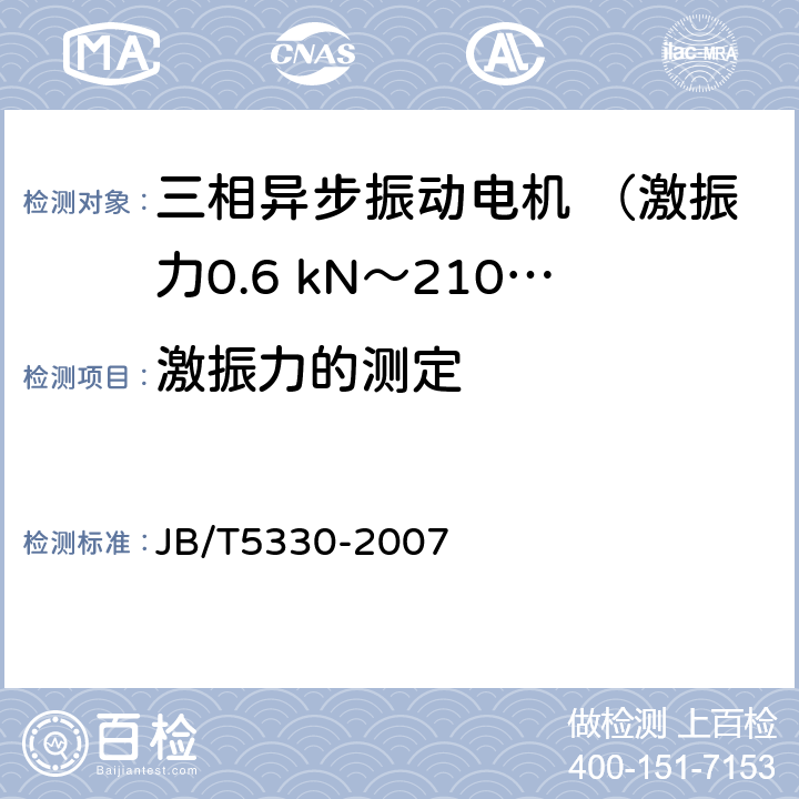 激振力的测定 JB/T 5330-2007 三相异步振动电机 技术条件(激振力0.6kN～210kN)
