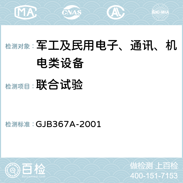 联合试验 军用通信设备通用规范 GJB367A-2001 4.7.51