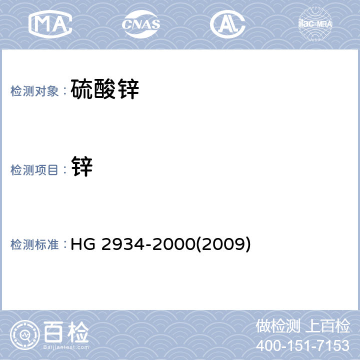 锌 饲料级 硫酸锌 HG 2934-2000(2009) 5.2