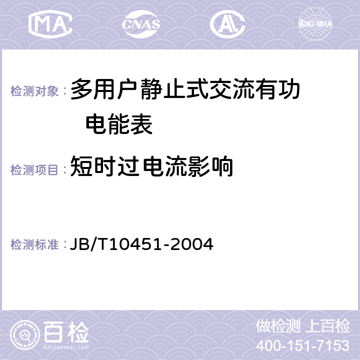 短时过电流影响 多用户静止式交流有功电能表 特殊要求 JB/T10451-2004 5.4