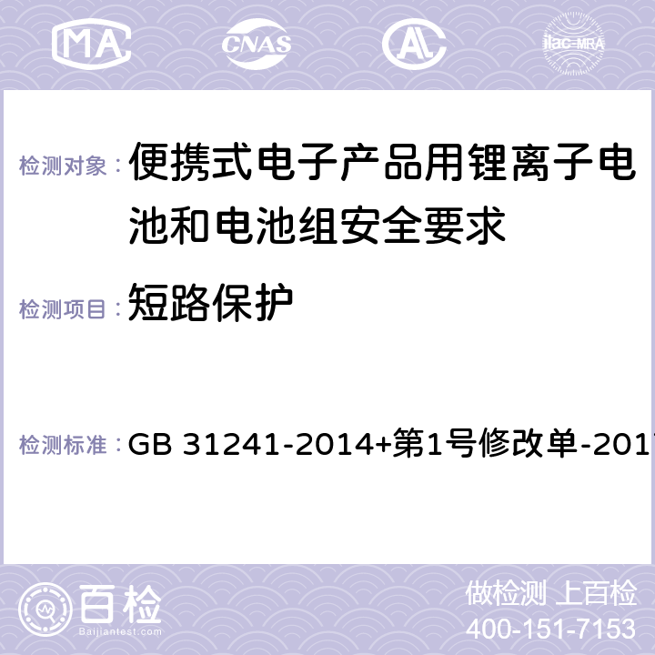 短路保护 便携式电子产品用锂离子电池和电池组安全要求 GB 31241-2014+第1号修改单-2017 10.6