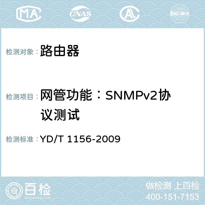 网管功能：SNMPv2协议测试 YD/T 1156-2009 路由器设备测试方法 核心路由器