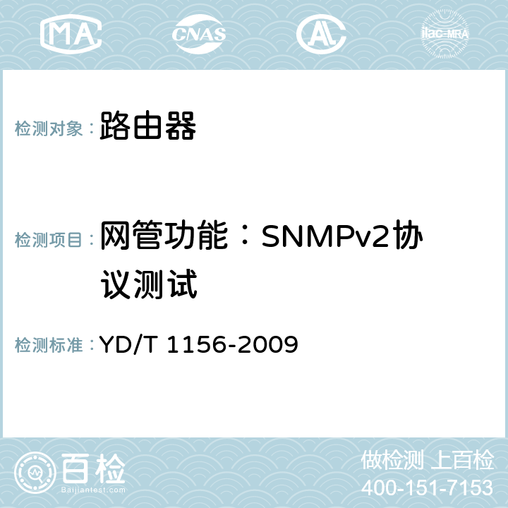 网管功能：SNMPv2协议测试 路由器设备测试方法 核心路由器 YD/T 1156-2009 13.1