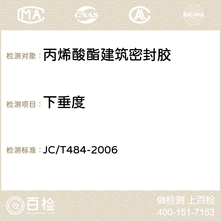 下垂度 丙烯酸酯建筑密封胶 JC/T484-2006 5.4