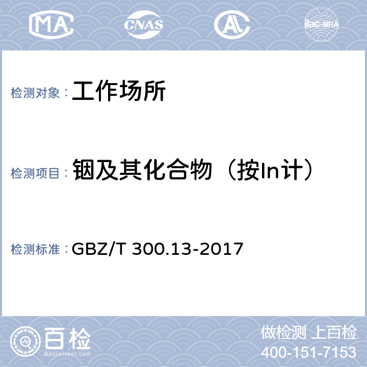 铟及其化合物（按In计） GBZ/T 300.13-2017 工作场所空气有毒物质测定 第13部分：铟及其化合物