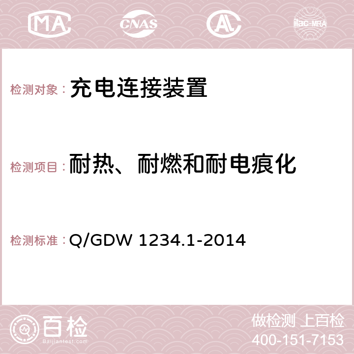 耐热、耐燃和耐电痕化 电动汽车通用接口规范 第1部分 通用要求 Q/GDW 1234.1-2014 6.18