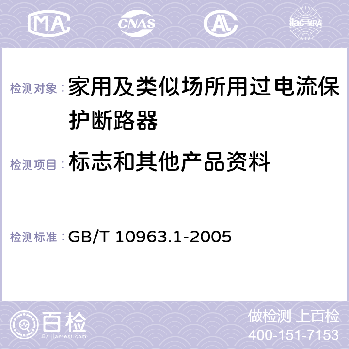 标志和其他产品资料 GB/T 10963.1-2005 【强改推】电气附件 家用及类似场所用过电流保护断路器 第1部分:用于交流的断路器