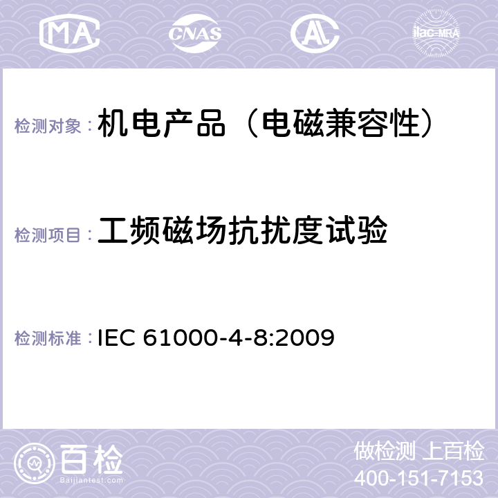 工频磁场抗扰度试验 电磁兼容 试验和测量技术工频磁场抗扰度试验 IEC 61000-4-8:2009