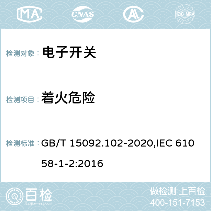 着火危险 器具开关 第1-2部分：电子开关要求 GB/T 15092.102-2020,IEC 61058-1-2:2016 21