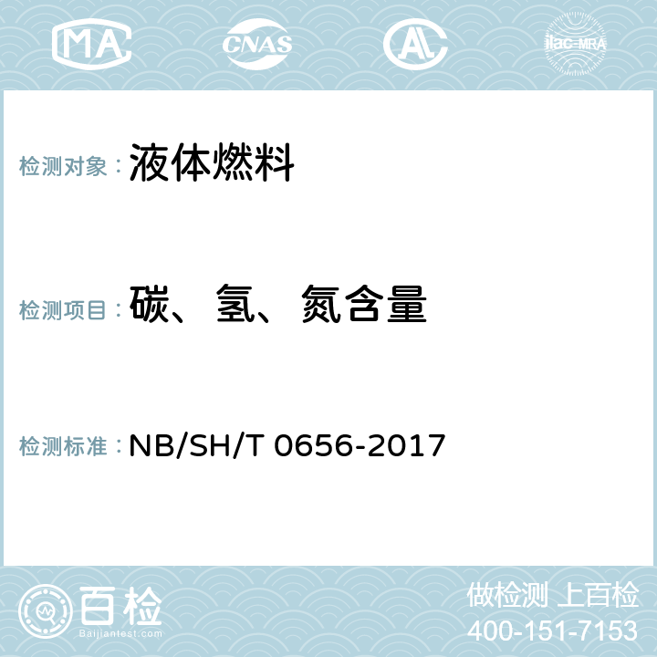 碳、氢、氮含量 石油产品及润滑剂中碳、氢、氮测定法(元素分析仪法) NB/SH/T 0656-2017