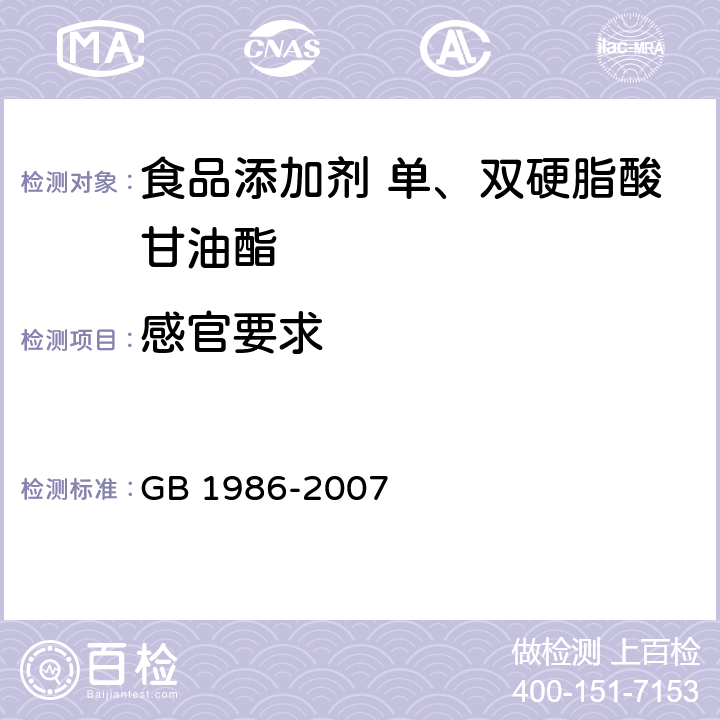 感官要求 食品添加剂 单、双硬脂酸甘油酯 GB 1986-2007 3.1