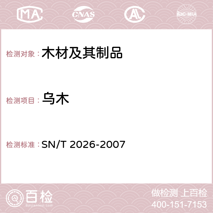 乌木 进境世界主要用材树种鉴定标准 SN/T 2026-2007