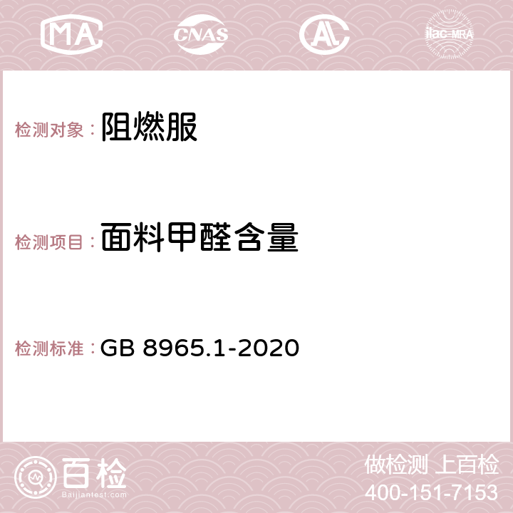 面料甲醛含量 防护服装 阻燃服 GB 8965.1-2020 5.1.1.2