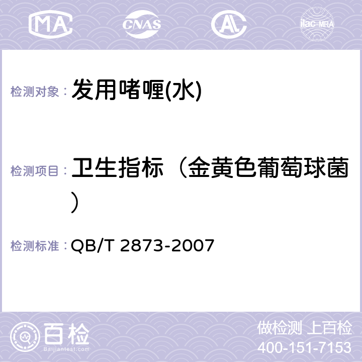 卫生指标（金黄色葡萄球菌） 发用啫喱(水) QB/T 2873-2007 6.3