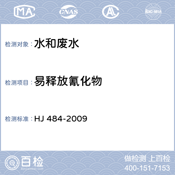 易释放氰化物 水质 氰化物的测定 容量法和分光光度法 HJ 484-2009 方法2