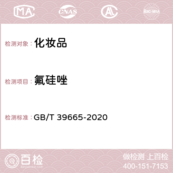 氟硅唑 含植物提取类化妆品中55种禁用农药残留量的测定 GB/T 39665-2020