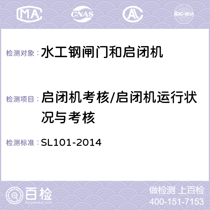 启闭机考核/启闭机运行状况与考核 《水工钢闸门和启闭机安全检测技术规程》 SL101-2014 (11)