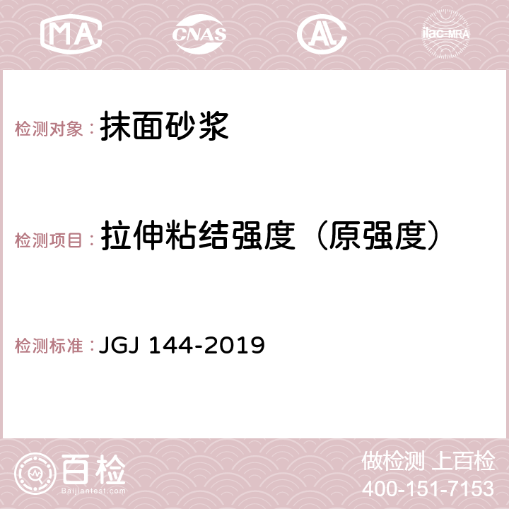 拉伸粘结强度（原强度） 《外墙外保温工程技术标准》 JGJ 144-2019 A.8.2