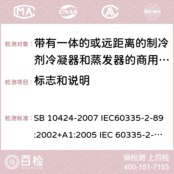 标志和说明 家用和类似用途电器的安全 自携或远置冷凝机组或压缩机的商用制冷器具的特殊要求 SB 10424-2007 IEC60335-2-89:2002+A1:2005 IEC 60335-2-89 :2010+A1:2012+A2:2015 J60335-2-89(H20) 7