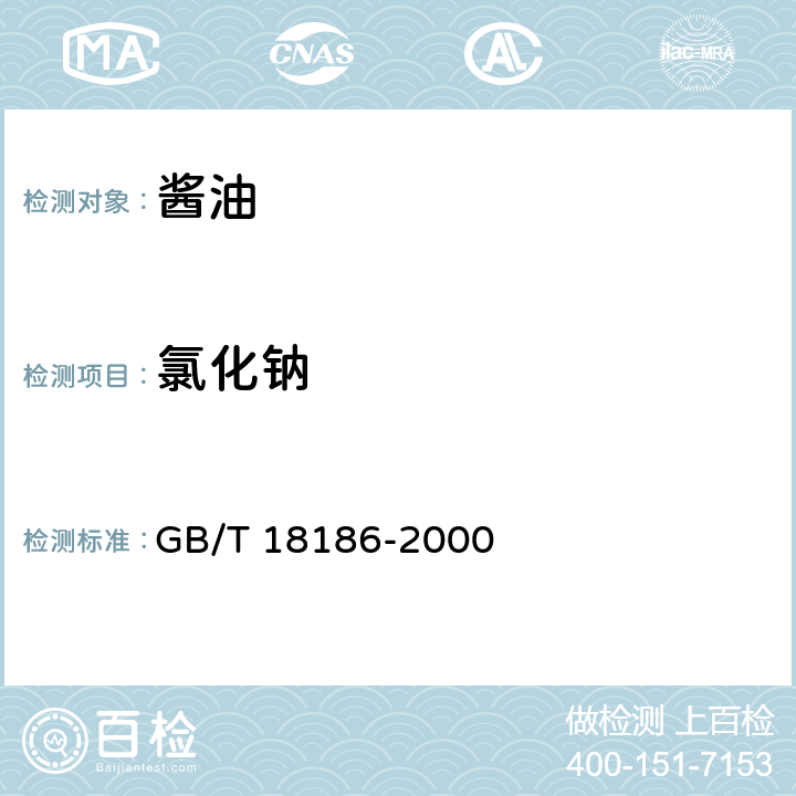 氯化钠 酿造酱油 GB/T 18186-2000 6.2.2