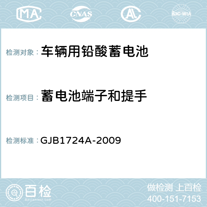 蓄电池端子和提手 装甲车辆用铅酸蓄电池规范 GJB1724A-2009 3.7.1