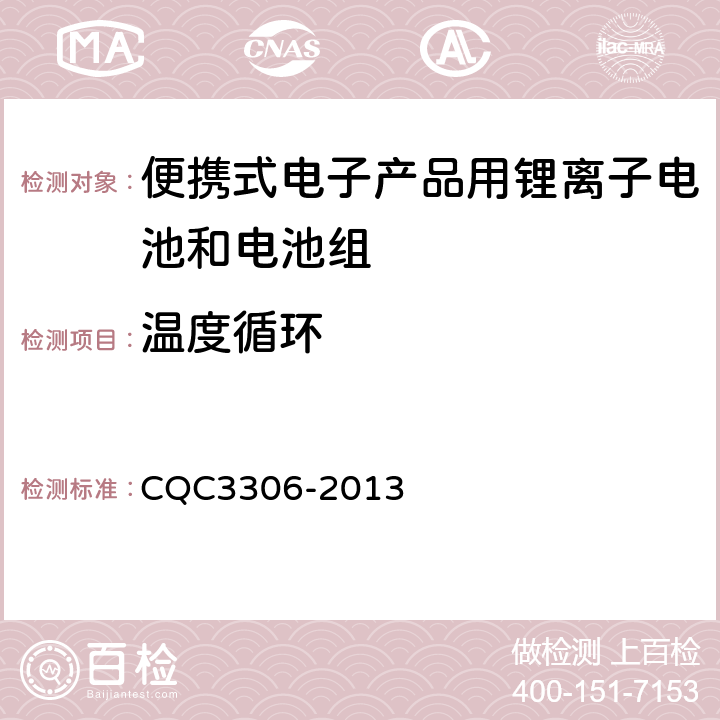 温度循环 便携式电子产品用锂离子电池和电池组安全认证技术规范 CQC3306-2013 7.2