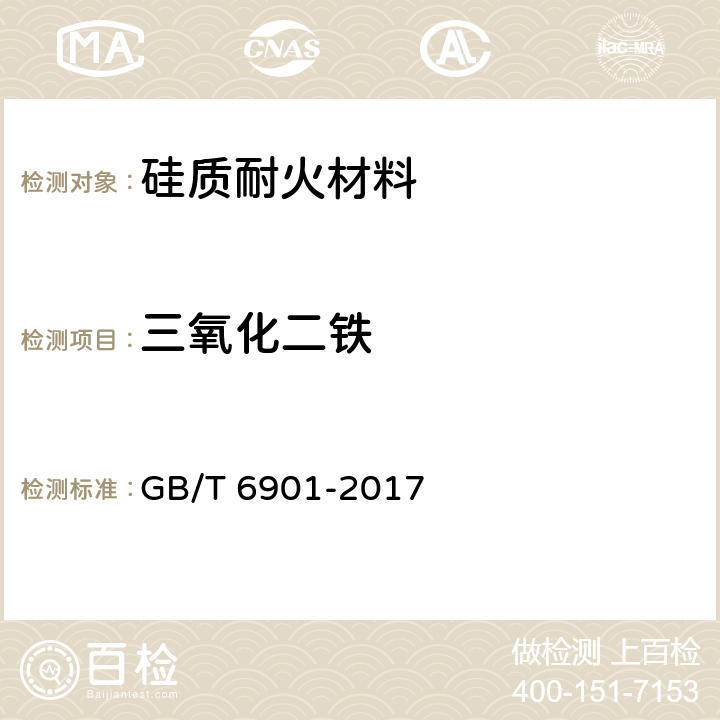 三氧化二铁 硅质耐火材料化学分析方法 GB/T 6901-2017