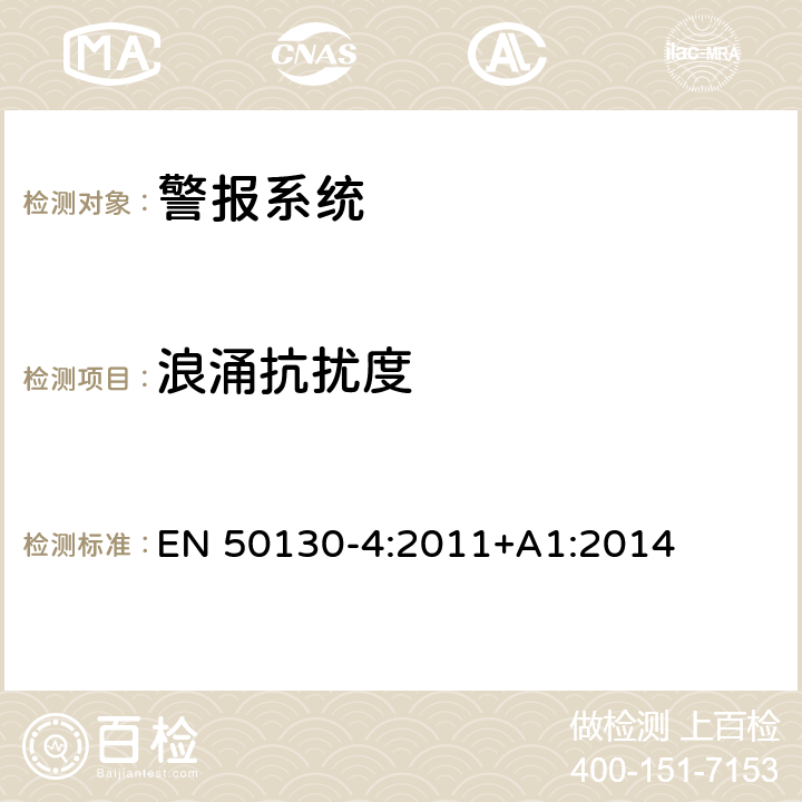 浪涌抗扰度 警报系统第4部分：电磁兼容性.产品类标准:防火、防入侵者和社会报警系统元件的抗干扰要求 EN 50130-4:2011+A1:2014 13