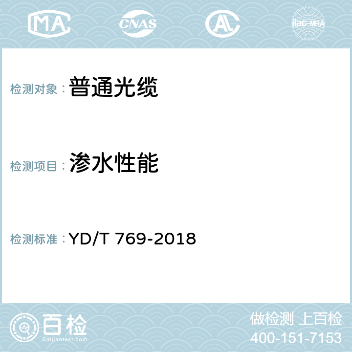 渗水性能 通信用中心管填充式室外光缆 YD/T 769-2018 4.4.4.4