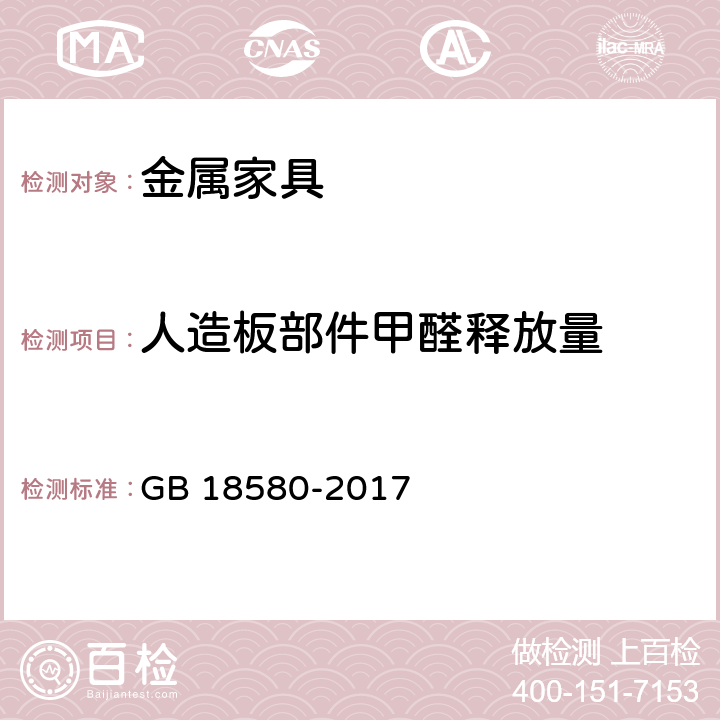 人造板部件甲醛释放量 室内装饰装修材料 人造板及其制品中甲醛释放限量 GB 18580-2017 5