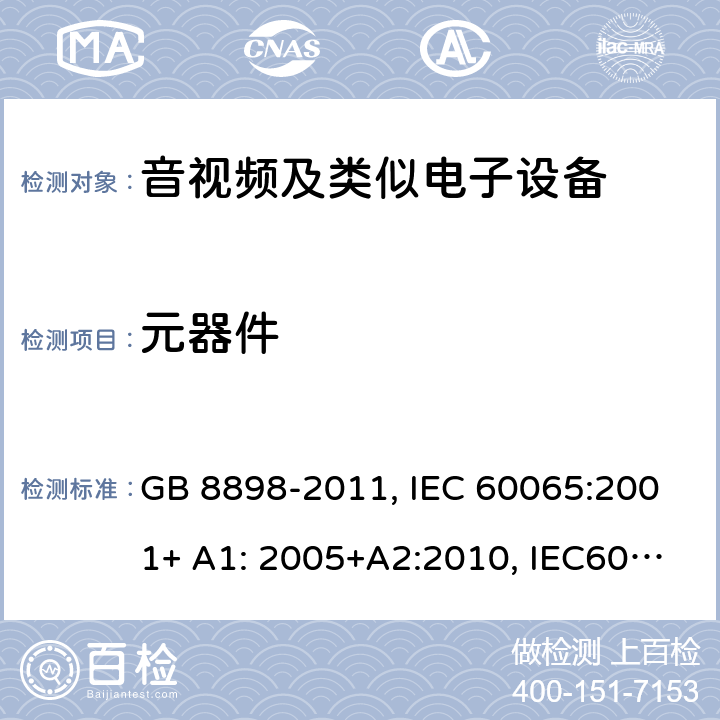元器件 音频,视频及类似电子设备 安全要求 GB 8898-2011, IEC 60065:2001+ A1: 2005+A2:2010, IEC60065:2014 14