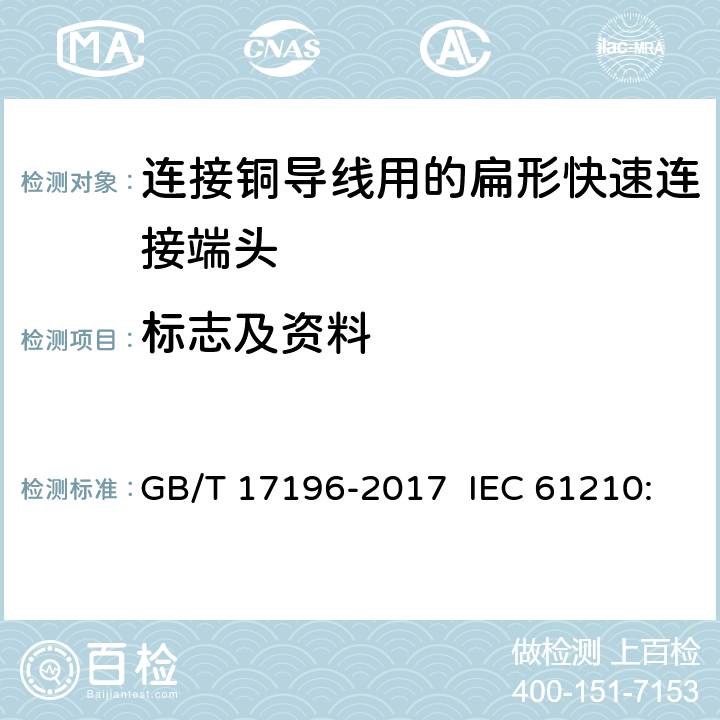 标志及资料 连接器件 连接铜导线用的扁形快速连接端头 安全要求 GB/T 17196-2017 IEC 61210:1993 IEC 61210:2010 Ed 2.0 1