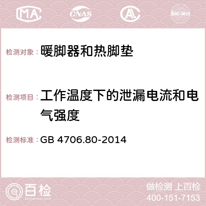 工作温度下的泄漏电流和电气强度 家用和类似用途电器的安全 暖脚器和热脚垫的特殊要求 GB 4706.80-2014