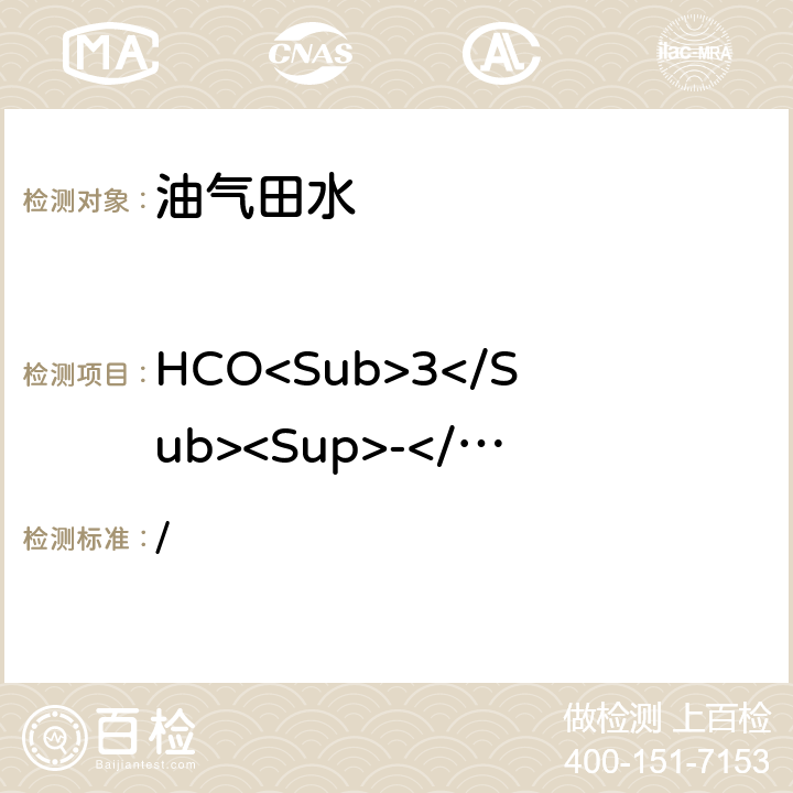 HCO<Sub>3</Sub><Sup>-</Sup> 《水和废水监测分析方法》（第四版）（增补版）中国环境出版集团2018年 / 第三篇第一章第十二节（一）