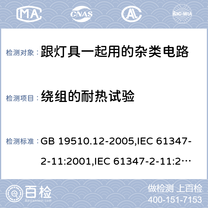 绕组的耐热试验 灯的控制装置第2-11部分:与灯具连用的杂类电子线路的特殊要求 GB 19510.12-2005,IEC 61347-2-11:2001,IEC 61347-2-11:2001+cor.1:2001+A1:2017,AS/NZS 61347.2.11:2003,EN 61347-2-11:2001,EN 61347-2-11:2011+A1:2019,AS/NZS 61347.2.11:2003(R2016) 13