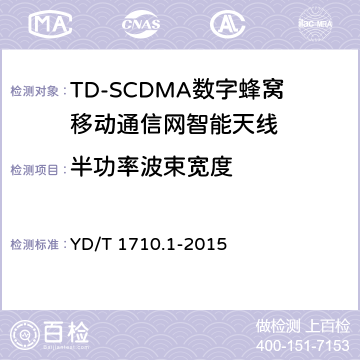 半功率波束宽度 2GHz TD-SCDMA数字蜂窝移动通信网智能天线 第1部分：天线阵列 YD/T 1710.1-2015