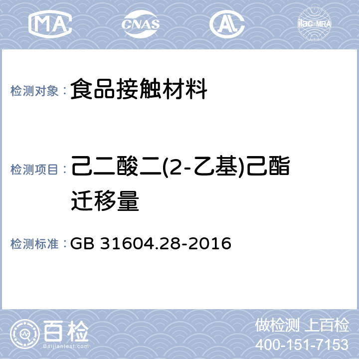 己二酸二(2-乙基)己酯迁移量 GB 31604.28-2016 食品安全国家标准 食品接触材料及制品 己二酸二(2－乙基)己酯的测定和迁移量的测定