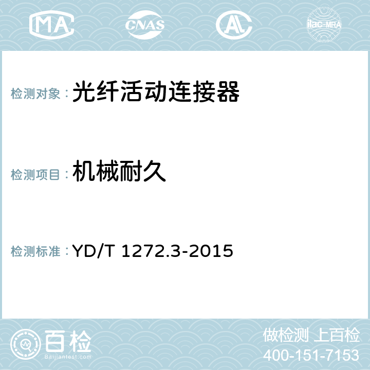 机械耐久 光纤活动连接器 第3部分：SC型 YD/T 1272.3-2015 6.7.12