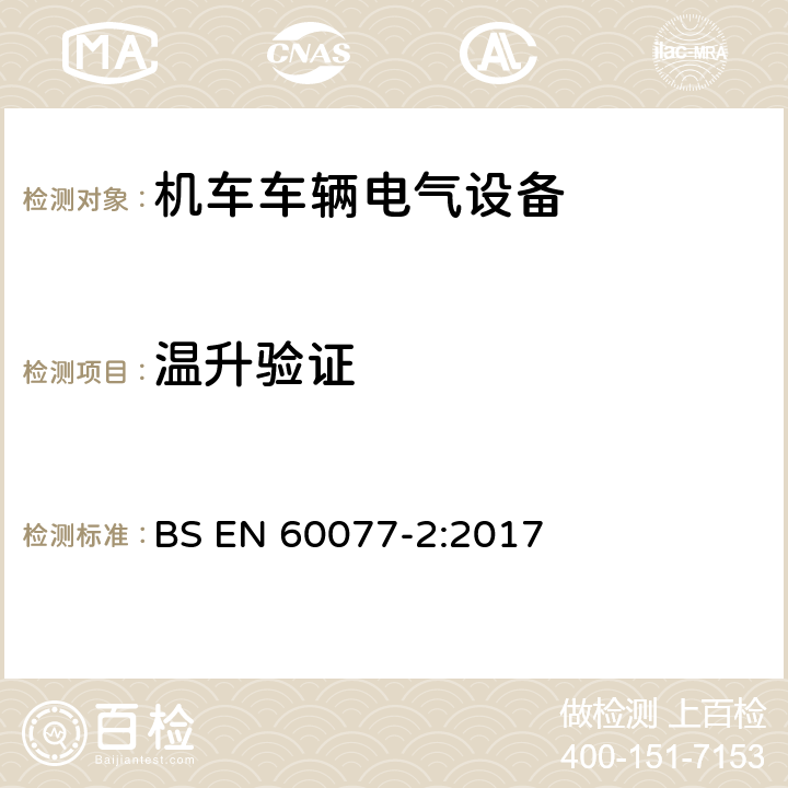 温升验证 铁路应用 机车车辆电气设备 第2部分：电工器件通用规则 BS EN 60077-2:2017 9.3.3.6