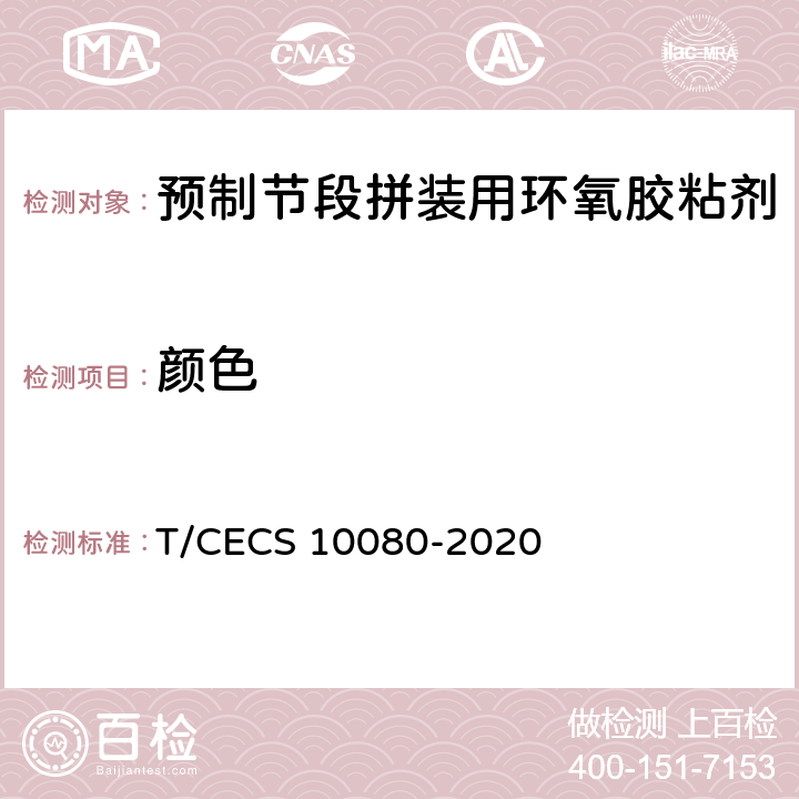 颜色 《预制节段拼装用环氧胶粘剂》 T/CECS 10080-2020 6.3.1