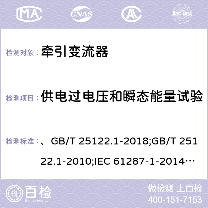 供电过电压和瞬态能量试验 轨道交通 机车车辆用电力变流器 第1部分：特性和试验方法 、GB/T 25122.1-2018;GB/T 25122.1-2010;IEC 61287-1-2014;EN 61287-1-2014 4.5.3.15